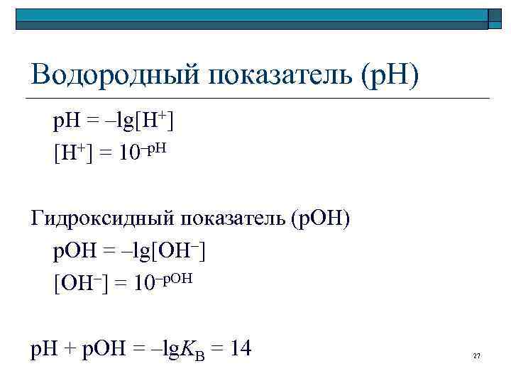 Водородный показатель (р. Н) р. Н = –lg[H+] = 10–р. Н Гидроксидный показатель (р.