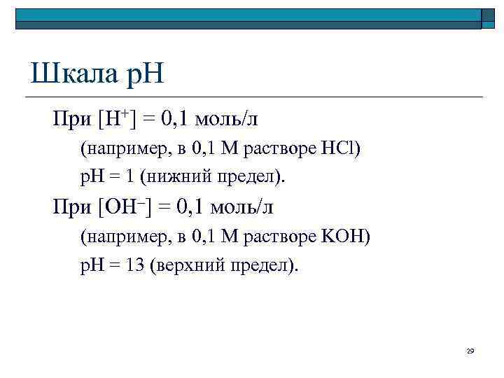 Шкала р. Н При [H+] = 0, 1 моль/л (например, в 0, 1 М