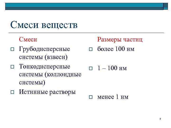 Смеси веществ o o o Смеси Грубодисперсные системы (взвеси) Тонкодисперсные системы (коллоидные системы) Истинные