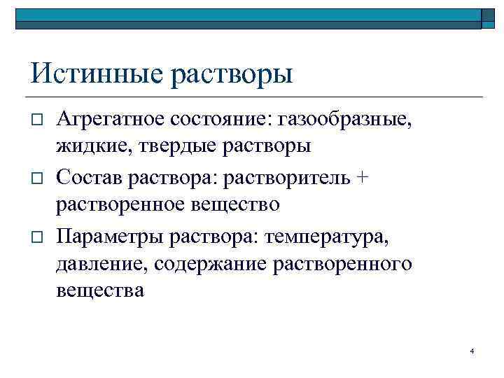 Истинные растворы o o o Агрегатное состояние: газообразные, жидкие, твердые растворы Состав раствора: растворитель