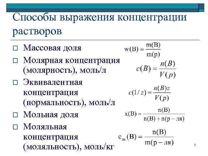 Презентация способы выражения концентрации растворов