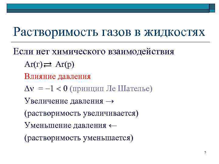 Растворимость газов в жидкостях Если нет химического взаимодействия Ar(г) Ar(р) Влияние давления = 1