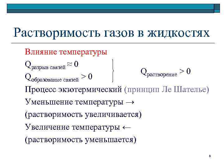 Растворимость газов в жидкостях Влияние температуры Qразрыв связей ≈ 0 Qрастворение > 0 Qобразование