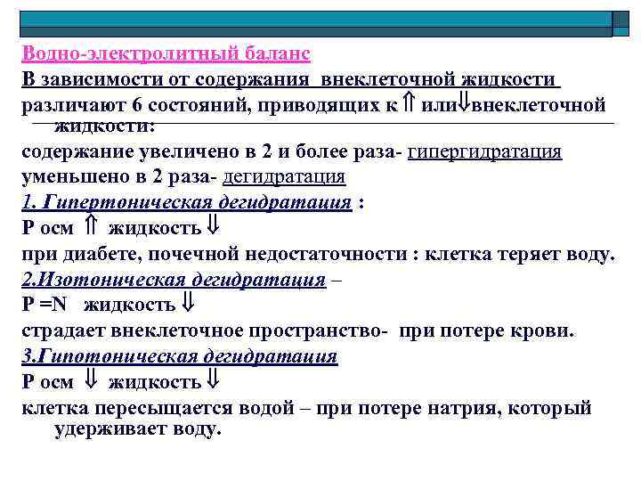 Водно-электролитный баланс В зависимости от содержания внеклеточной жидкости различают 6 состояний, приводящих к или