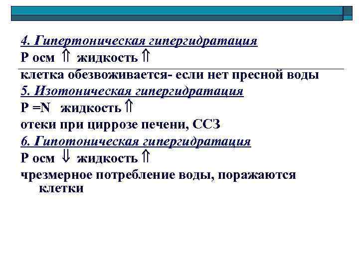 4. Гипертоническая гипергидратация Р осм жидкость клетка обезвоживается- если нет пресной воды 5. Изотоническая
