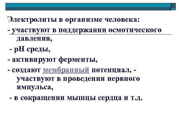Электролиты в организме человека: - участвуют в поддержании осмотического давления, - р. Н среды,
