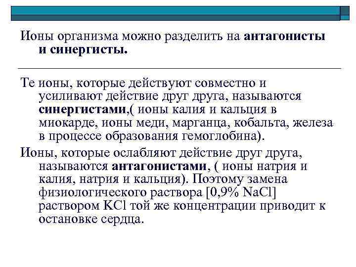 Ионы организма можно разделить на антагонисты и синергисты. Те ионы, которые действуют совместно и