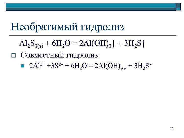 Необратимый гидролиз Al 2 S 3(т) + 6 H 2 O = 2 Al(OH)3↓