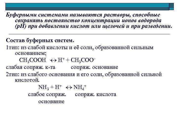 Буферными системами называются растворы, способные сохранять постоянство концентрации ионов водорода (р. Н) при добавлении