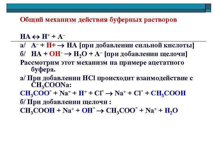 Общий механизм действия буферных растворов НА Н+ + А– а/ А– + Н+ НА