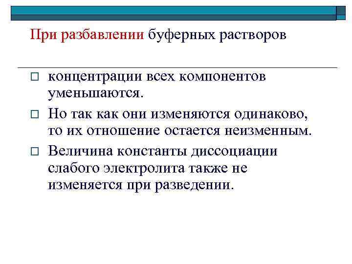 При разбавлении буферных растворов o o o концентрации всех компонентов уменьшаются. Но так как