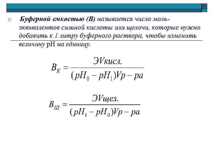 o Буферной емкостью (В) называется число мольэквивалентов сильной кислоты или щелочи, которые нужно добавить