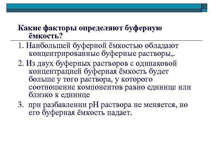 Какие факторы определяют буферную ёмкость? 1. Наибольшей буферной ёмкостью обладают концентрированные буферные растворы, .