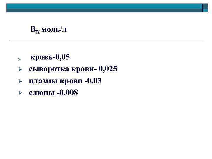  ВК моль/л Ø Ø кровь-0, 05 сыворотка крови- 0, 025 плазмы крови -0.