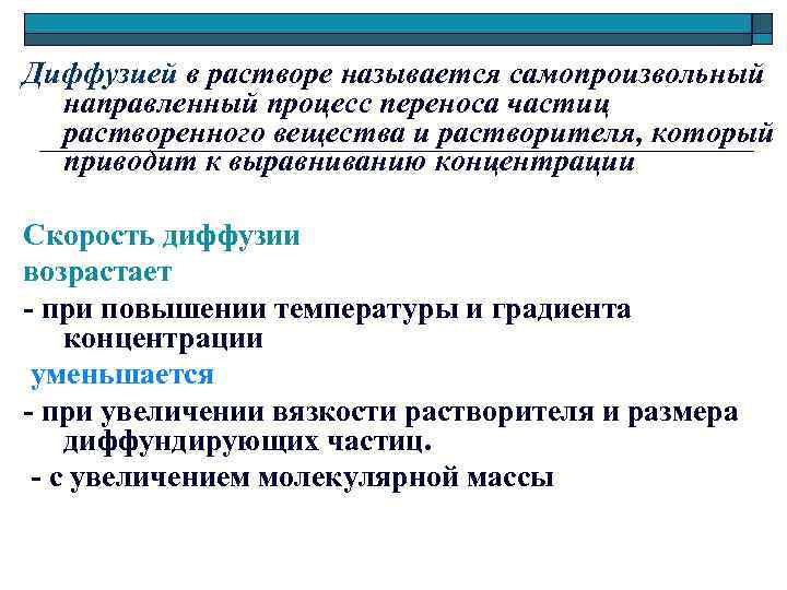 Диффузией в растворе называется самопроизвольный направленный процесс переноса частиц растворенного вещества и растворителя, который