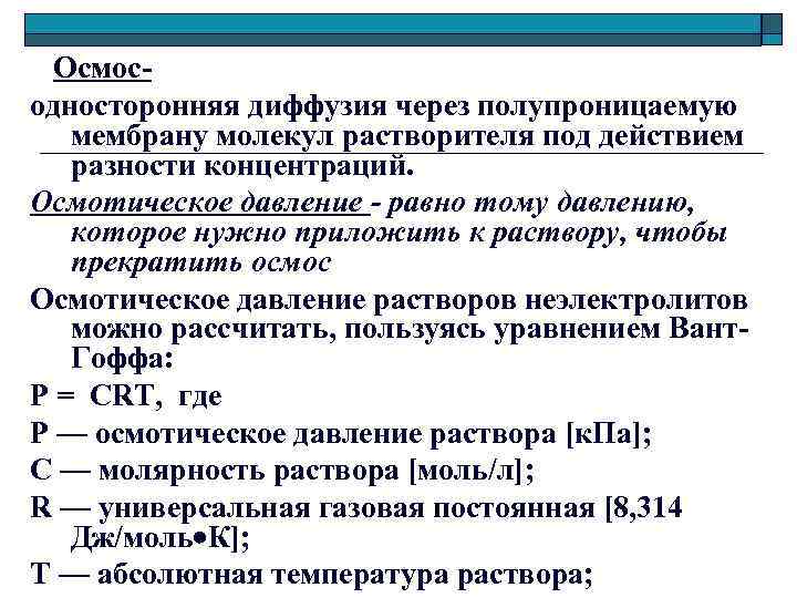  Осмос- односторонняя диффузия через полупроницаемую мембрану молекул растворителя под действием разности концентраций. Осмотическое