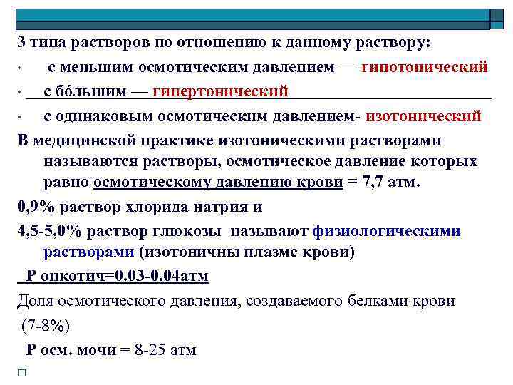 3 типа растворов по отношению к данному раствору: • с меньшим осмотическим давлением —