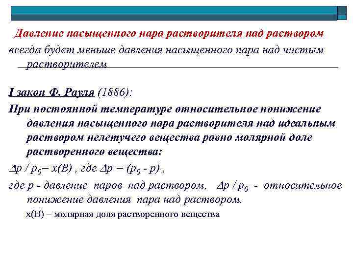 Давление насыщенного пара растворителя над раствором всегда будет меньше давления насыщенного пара над чистым