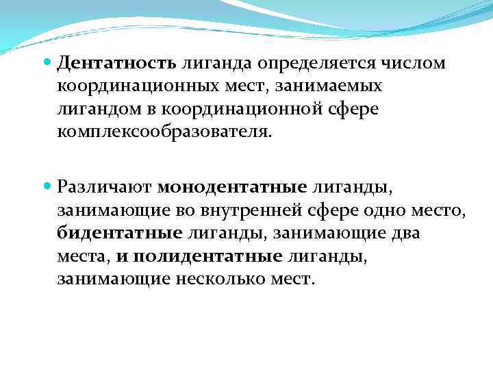  Дентатность лиганда определяется числом координационных мест, занимаемых лигандом в координационной сфере комплексообразователя. Различают