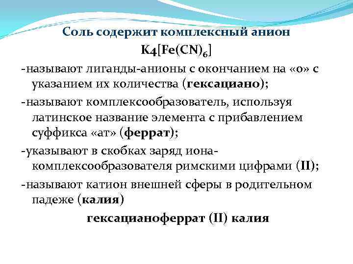 Соль содержит комплексный анион K 4[Fe(CN)6] -называют лиганды-анионы с окончанием на «о» с указанием