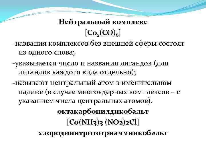 Нейтральный комплекс [Co 2(CO)8] -названия комплексов без внешней сферы состоят из одного слова; -указывается