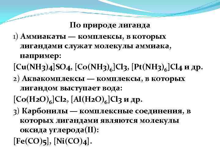 По природе лиганда 1) Аммиакаты — комплексы, в которых лигандами служат молекулы аммиака, например: