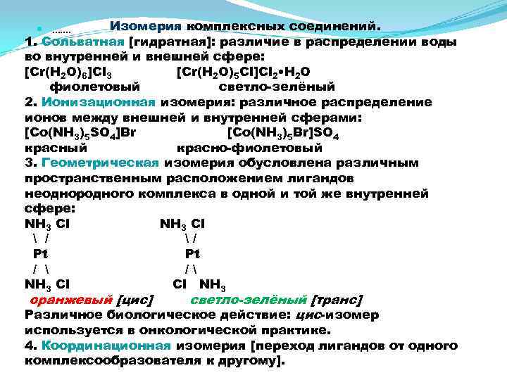 Какие виды изомерии