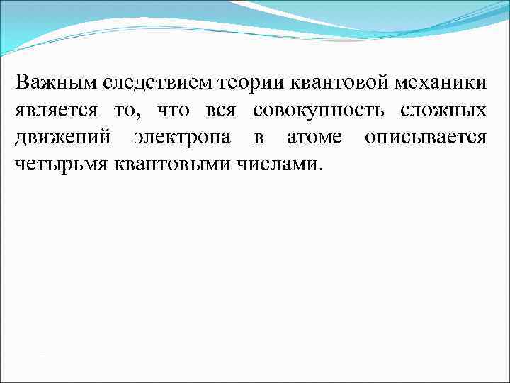 Важным следствием теории квантовой механики является то, что вся совокупность сложных движений электрона в