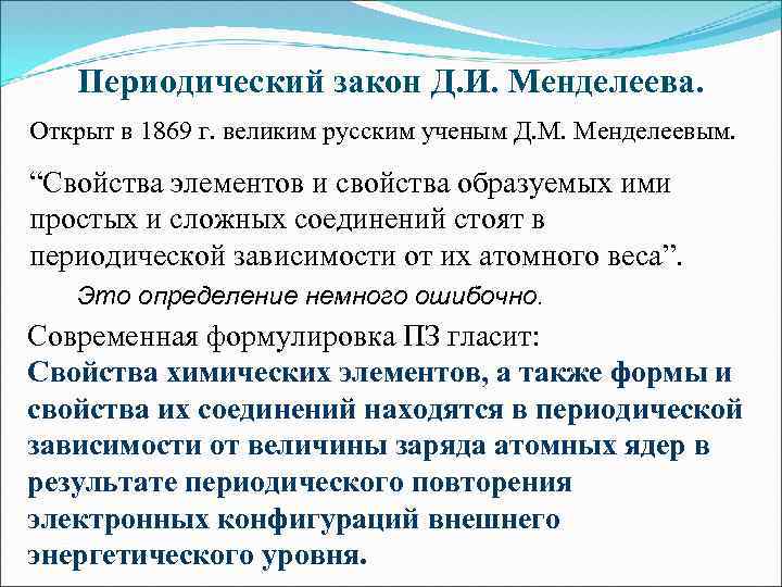 Периодический закон Д. И. Менделеева. Открыт в 1869 г. великим русским ученым Д. М.