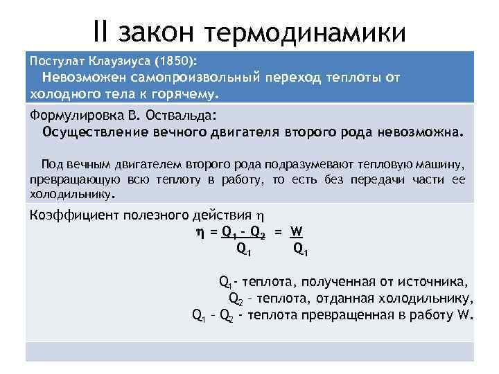 II закон термодинамики Постулат Клаузиуса (1850): Невозможен самопроизвольный переход теплоты от холодного тела к