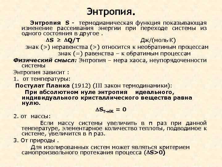 Энтропия уменьшается при переходах. Энтропия системы возрастает при переходе вещества. Энтропия и ее изменение при химических процессах. Общая условная энтропия. Функция энтропии.