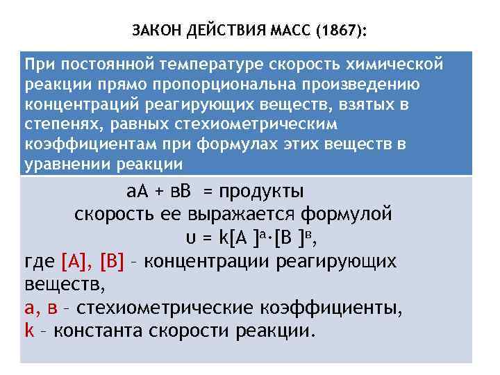 Действие массы. Уравнение закона действия масс для химической реакции. Закон действия масс для скорости реакции. Закон действующих масс для реакций 1 порядка. Закон действующих масс формулировка и формула.