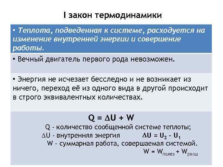 I закон термодинамики • Теплота, подведенная к системе, расходуется на изменение внутренней энергии и