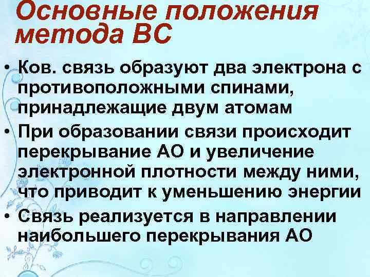 Основные положения метода ВС • Ков. связь образуют два электрона с противоположными спинами, принадлежащие