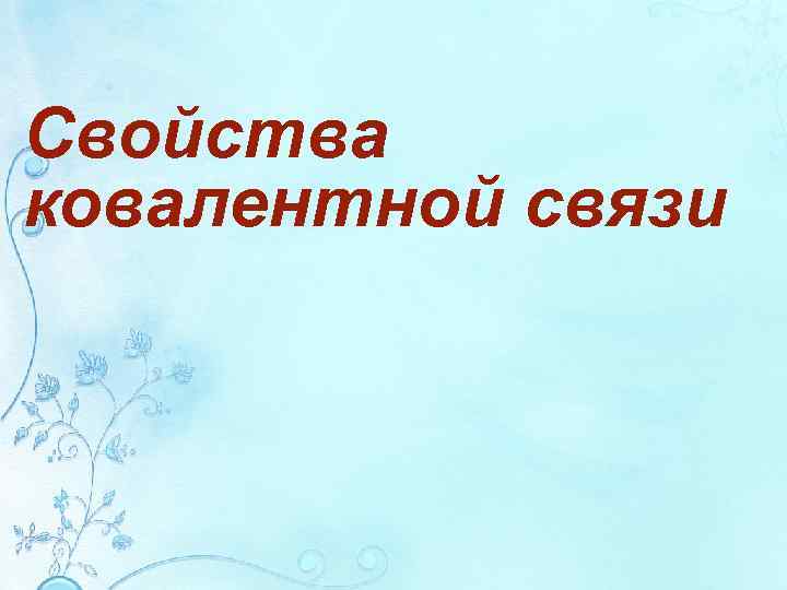 Свойства ковалентной связи 