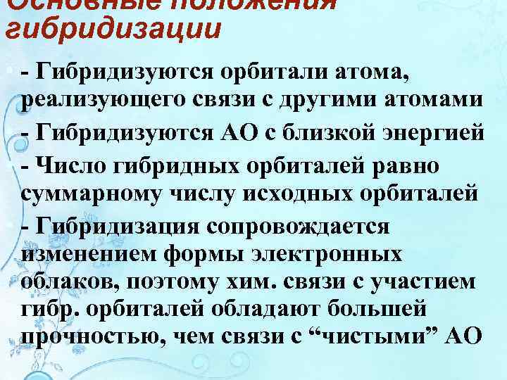 Основные положения гибридизации • - Гибридизуются орбитали атома, реализующего связи с другими атомами •