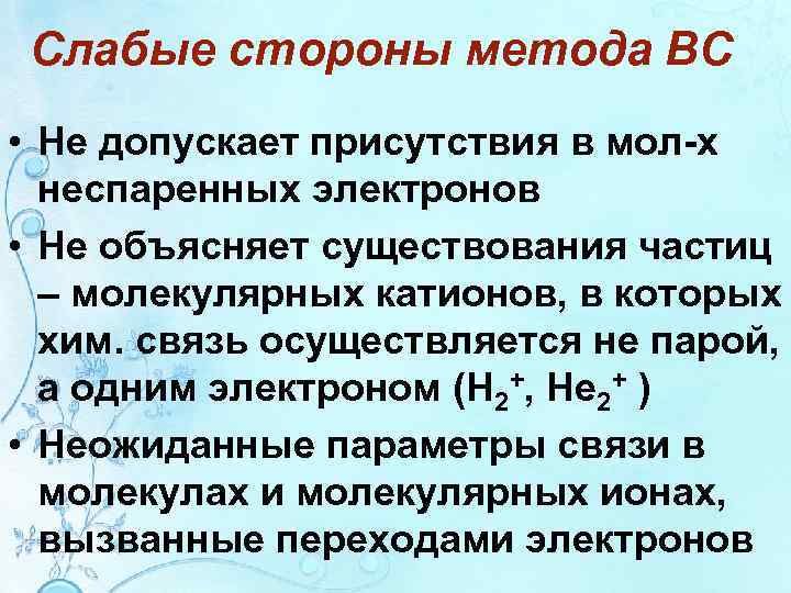 Слабые стороны метода ВС • Не допускает присутствия в мол-х неспаренных электронов • Не