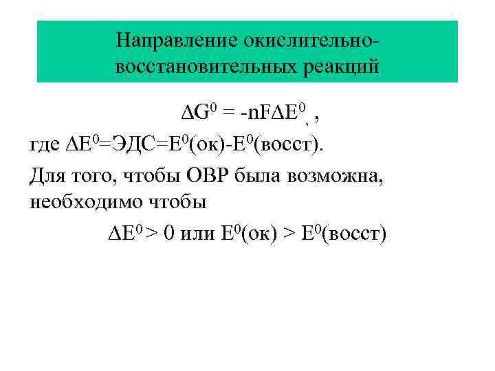 Направление окислительновосстановительных реакций G 0 = -n. F Е 0, , где Е 0=ЭДС=Е