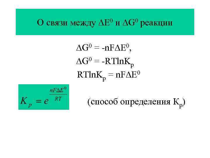 О связи между Е 0 и G 0 реакции G 0 = -n. F