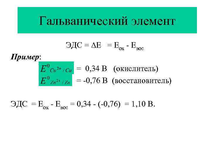 Стандартный эдс элементов. ЭДС гальванического элемента формула. ЭДС гальванического элемента – результат ______ реакций. Гальванический элемент ЭДС гальванического элемента. ЭДС гальванического элемента определяется по формуле.