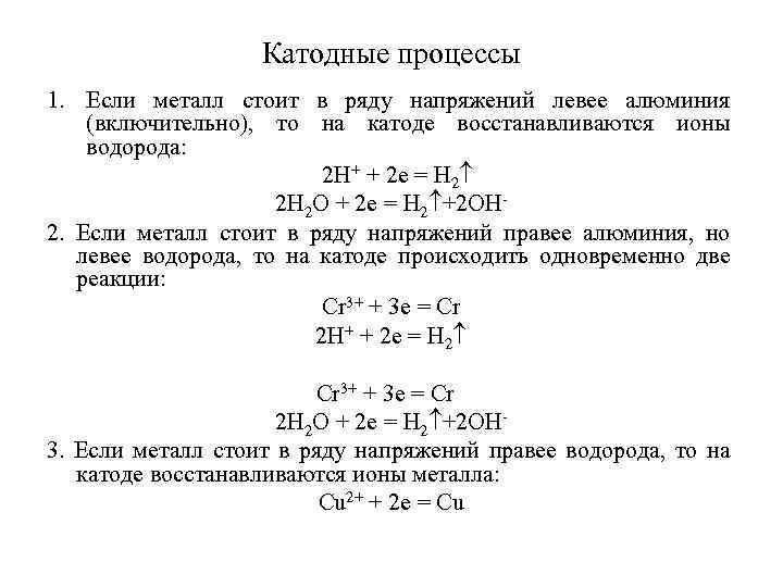 Катодные процессы 1. Если металл стоит в ряду напряжений левее алюминия (включительно), то на