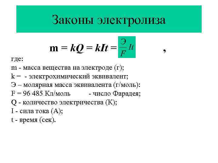 Законы электролиза m = k. Q = k. It = где: m - масса