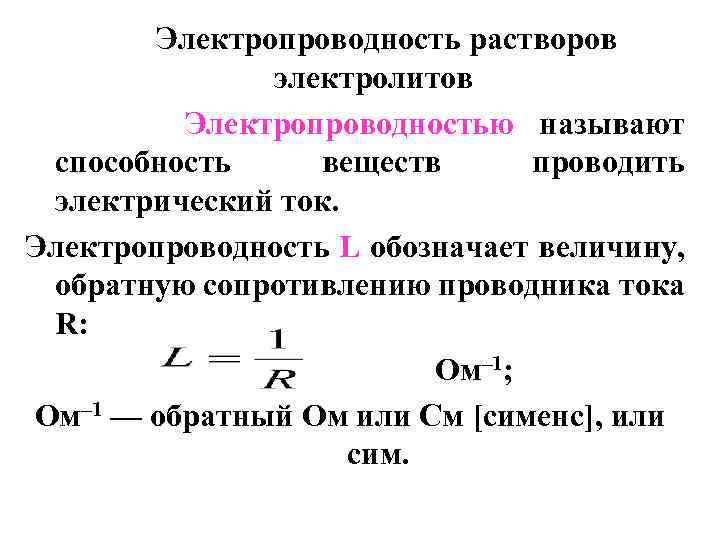 Электролиты проводимость электролитов. Электрическая проводимость растворов электролитов химия. Удельная электропроводность растворов электролитов формула. Удельная электрическая проводимость раствора электролита. Механизм электрической проводимости растворов электролитов.