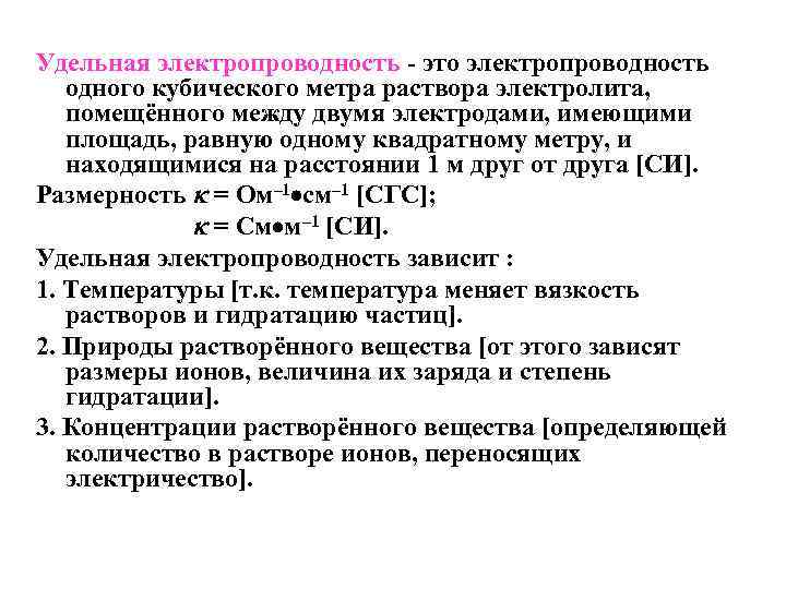 Удельная проводимость. Размерность Удельной электропроводности. Удельная электропроводность формула химия. Удельная электрическая проводимость. Удельная электрическая проводимость формула.