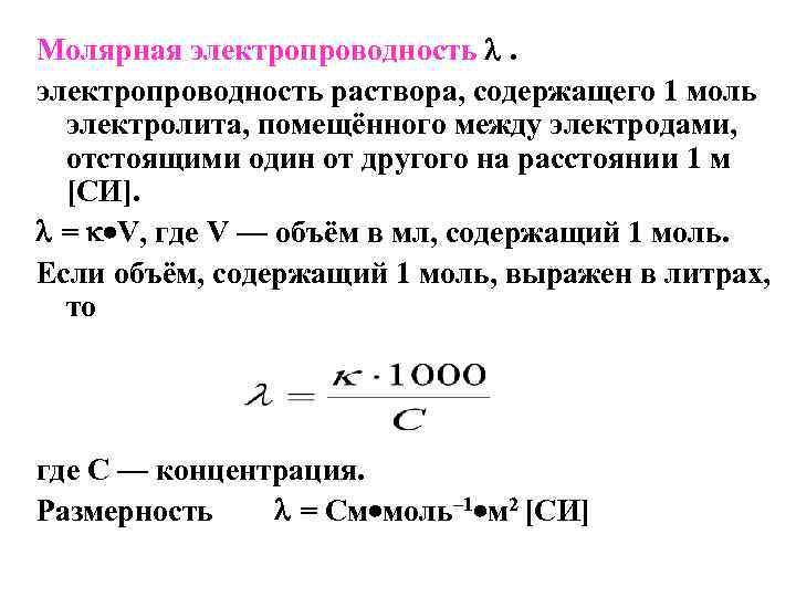 Молярная электропроводность раствора, содержащего 1 моль электролита, помещённого между электродами, отстоящими один от другого