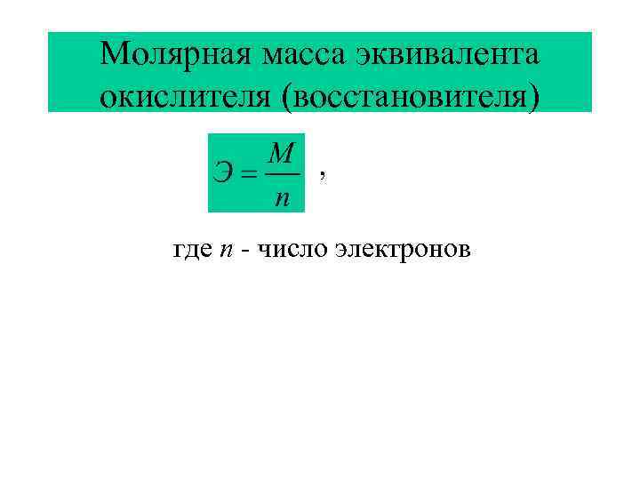 Молярная масса эквивалента окислителя (восстановителя) , где n - число электронов 