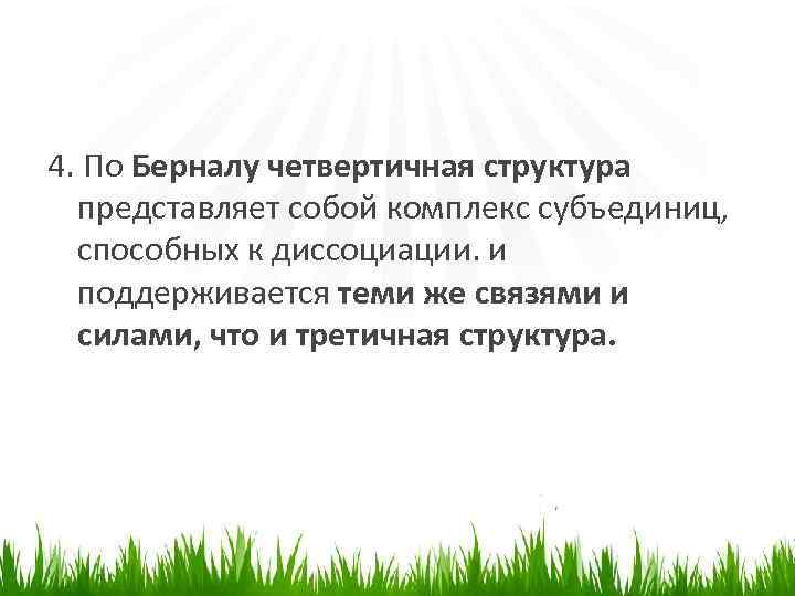 4. По Берналу четвертичная структура представляет собой комплекс субъединиц, способных к диссоциации. и поддерживается