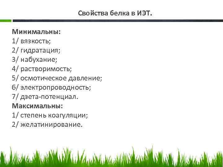 Свойства белка в ИЭТ. Минимальны: 1/ вязкость; 2/ гидратация; 3/ набухание; 4/ растворимость; 5/