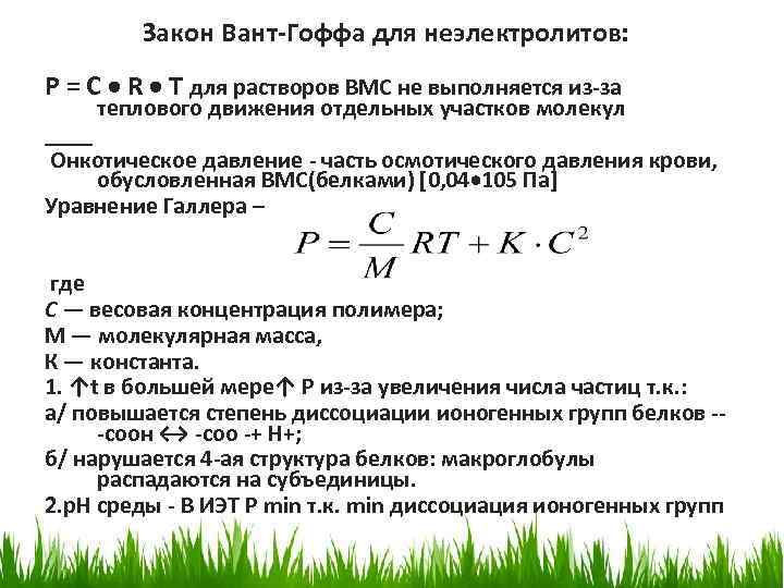 Закон Вант-Гоффа для неэлектролитов: Р = С R Т для растворов ВМС не выполняется