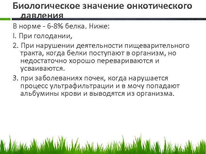 Биологическое значение онкотического давления В норме - 6 -8% белка. Ниже: I. При голодании,